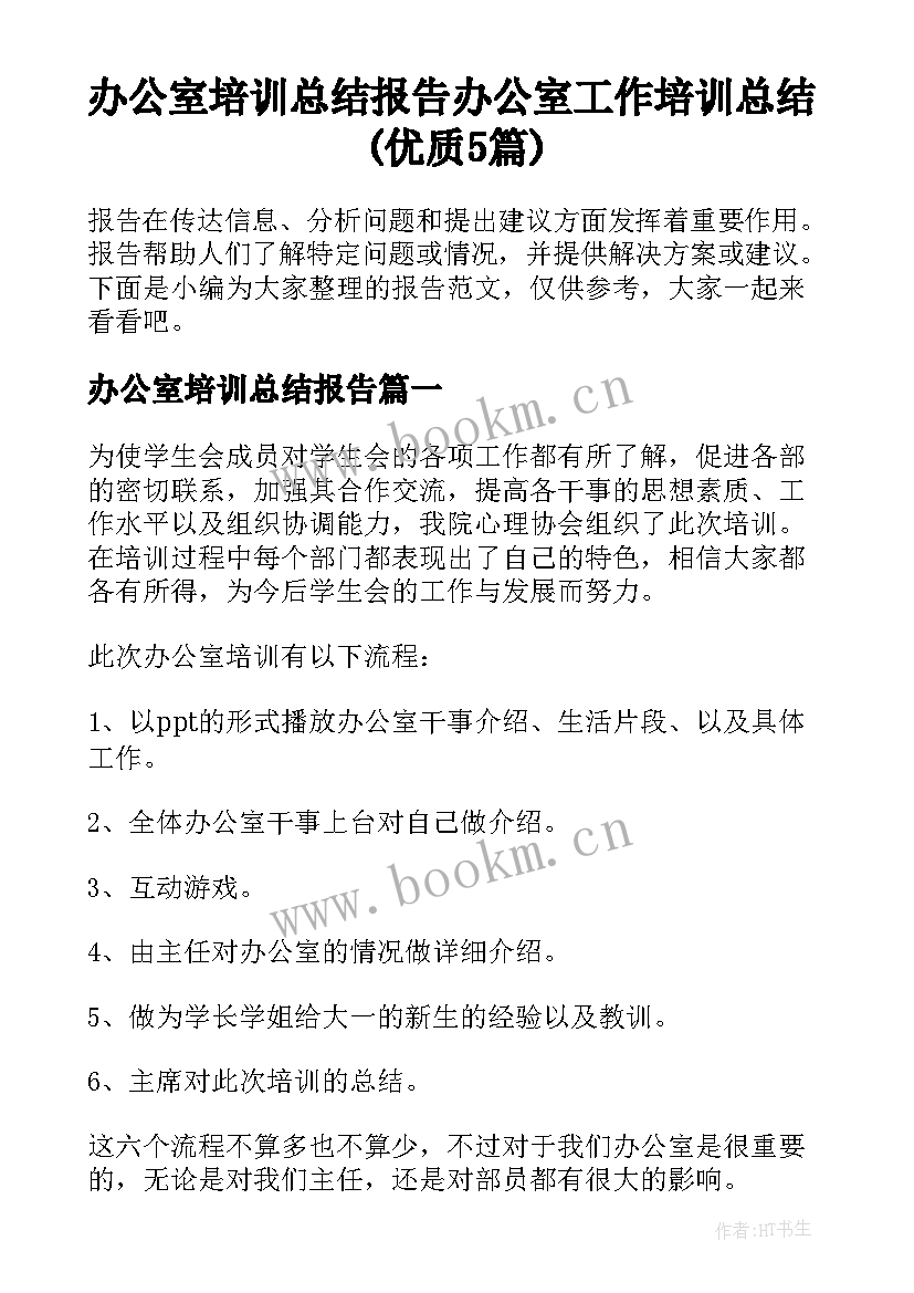 办公室培训总结报告 办公室工作培训总结(优质5篇)