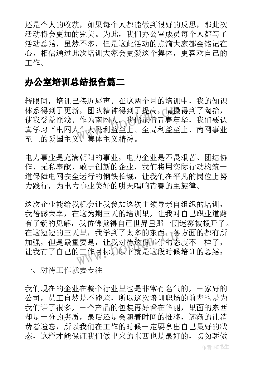 办公室培训总结报告 办公室工作培训总结(优质5篇)