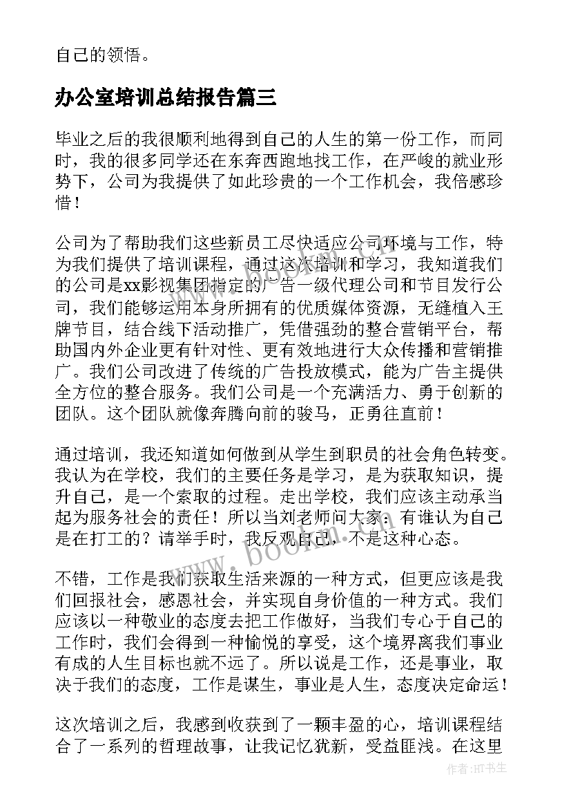 办公室培训总结报告 办公室工作培训总结(优质5篇)