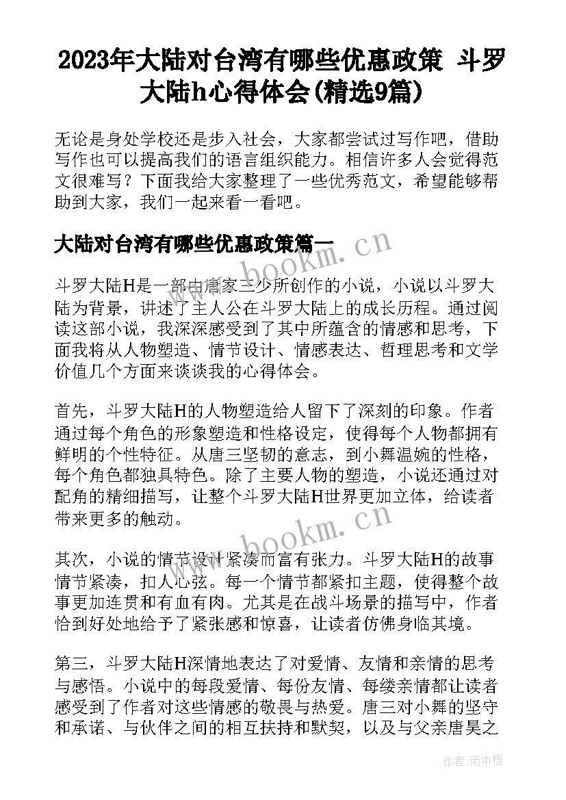 2023年大陆对台湾有哪些优惠政策 斗罗大陆h心得体会(精选9篇)