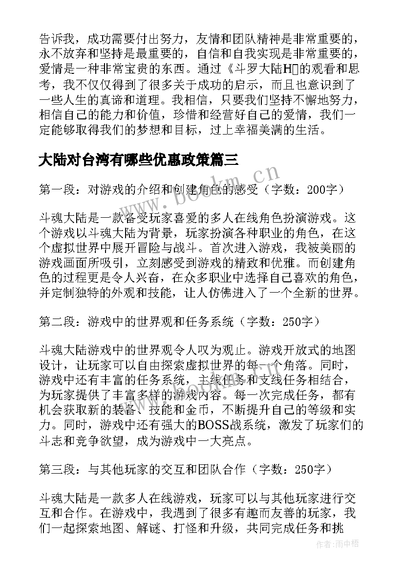 2023年大陆对台湾有哪些优惠政策 斗罗大陆h心得体会(精选9篇)