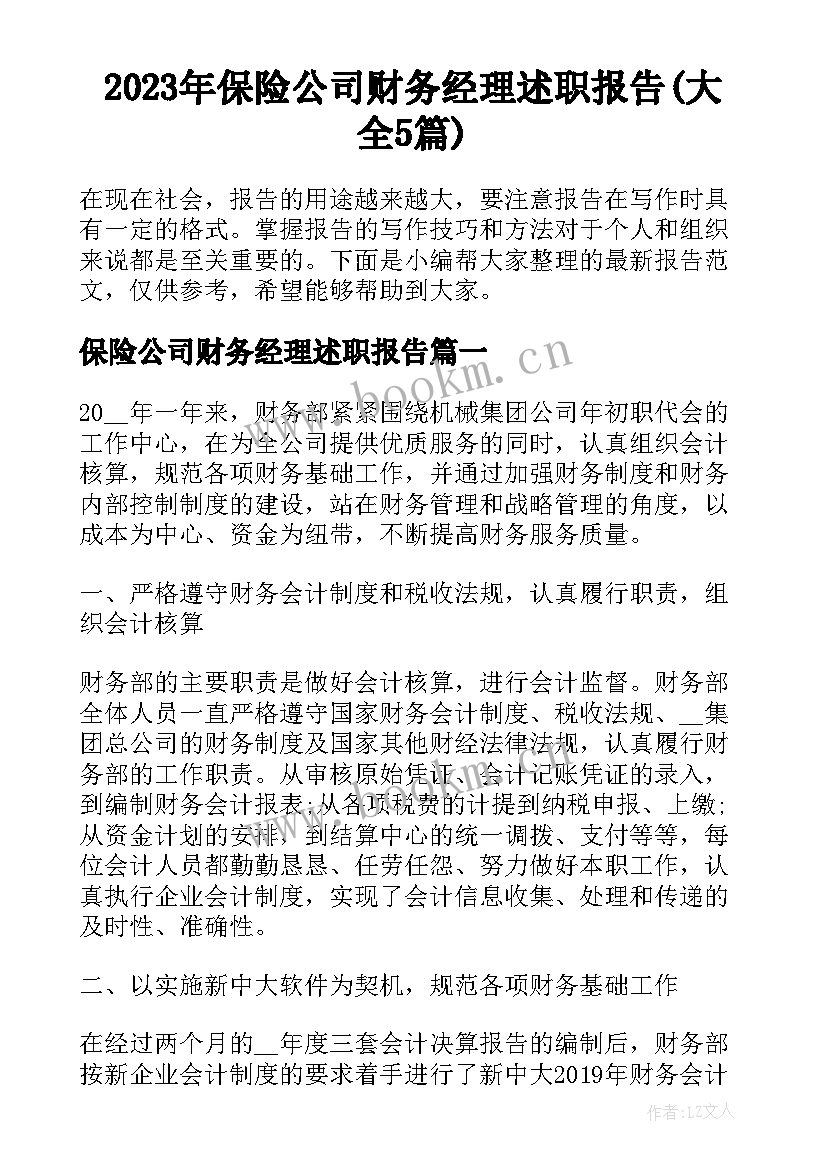 2023年保险公司财务经理述职报告(大全5篇)