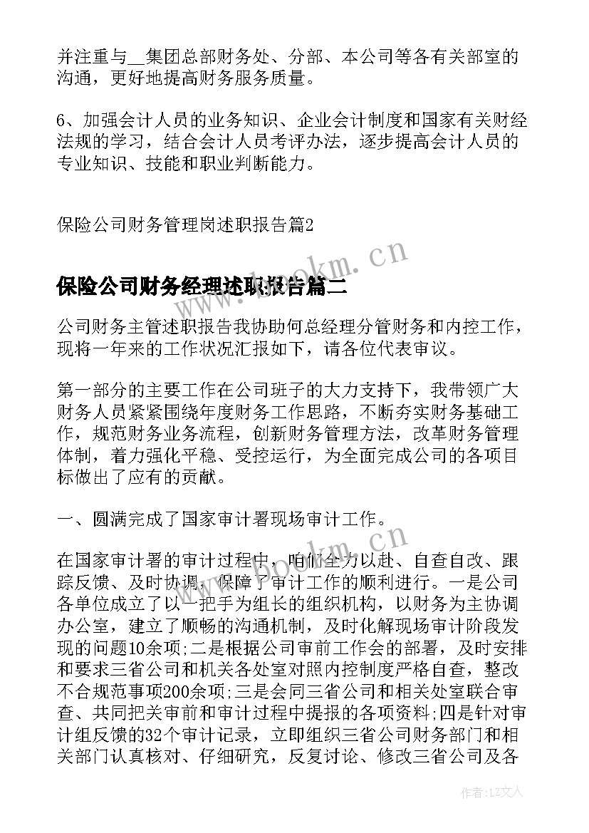 2023年保险公司财务经理述职报告(大全5篇)