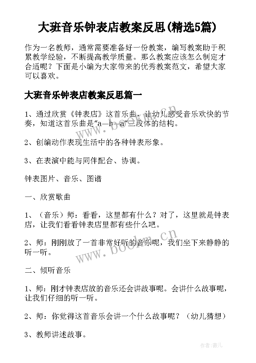 大班音乐钟表店教案反思(精选5篇)