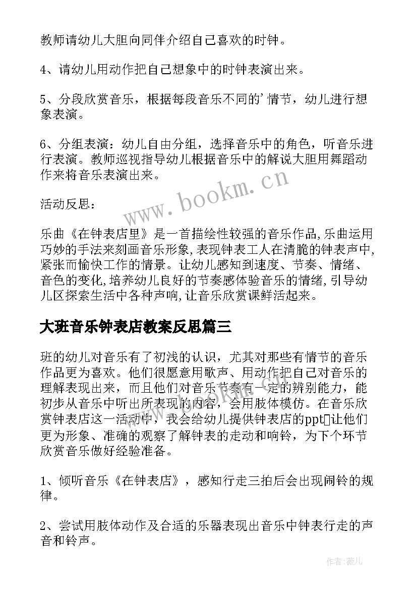 大班音乐钟表店教案反思(精选5篇)