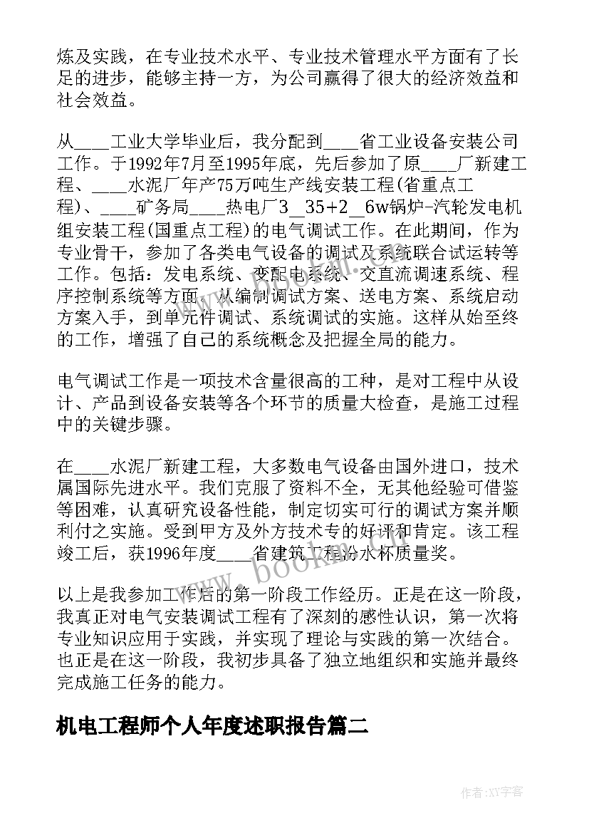 2023年机电工程师个人年度述职报告(大全5篇)