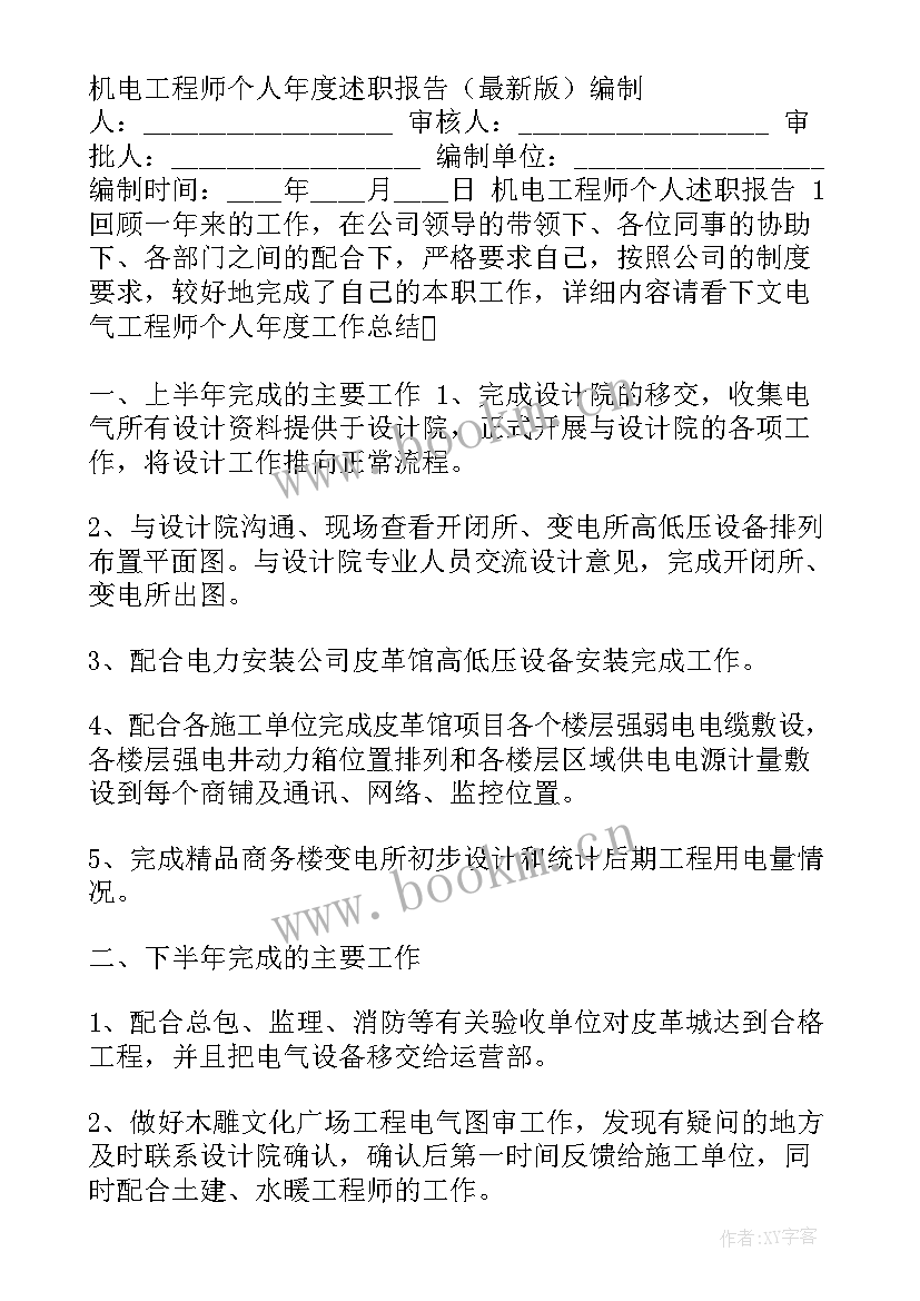 2023年机电工程师个人年度述职报告(大全5篇)