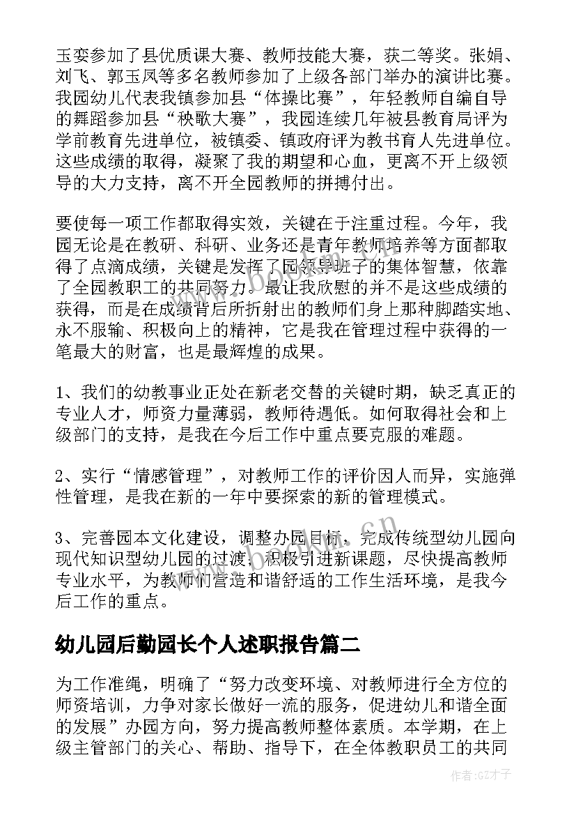 最新幼儿园后勤园长个人述职报告 幼儿园后勤副园长述职报告(汇总8篇)