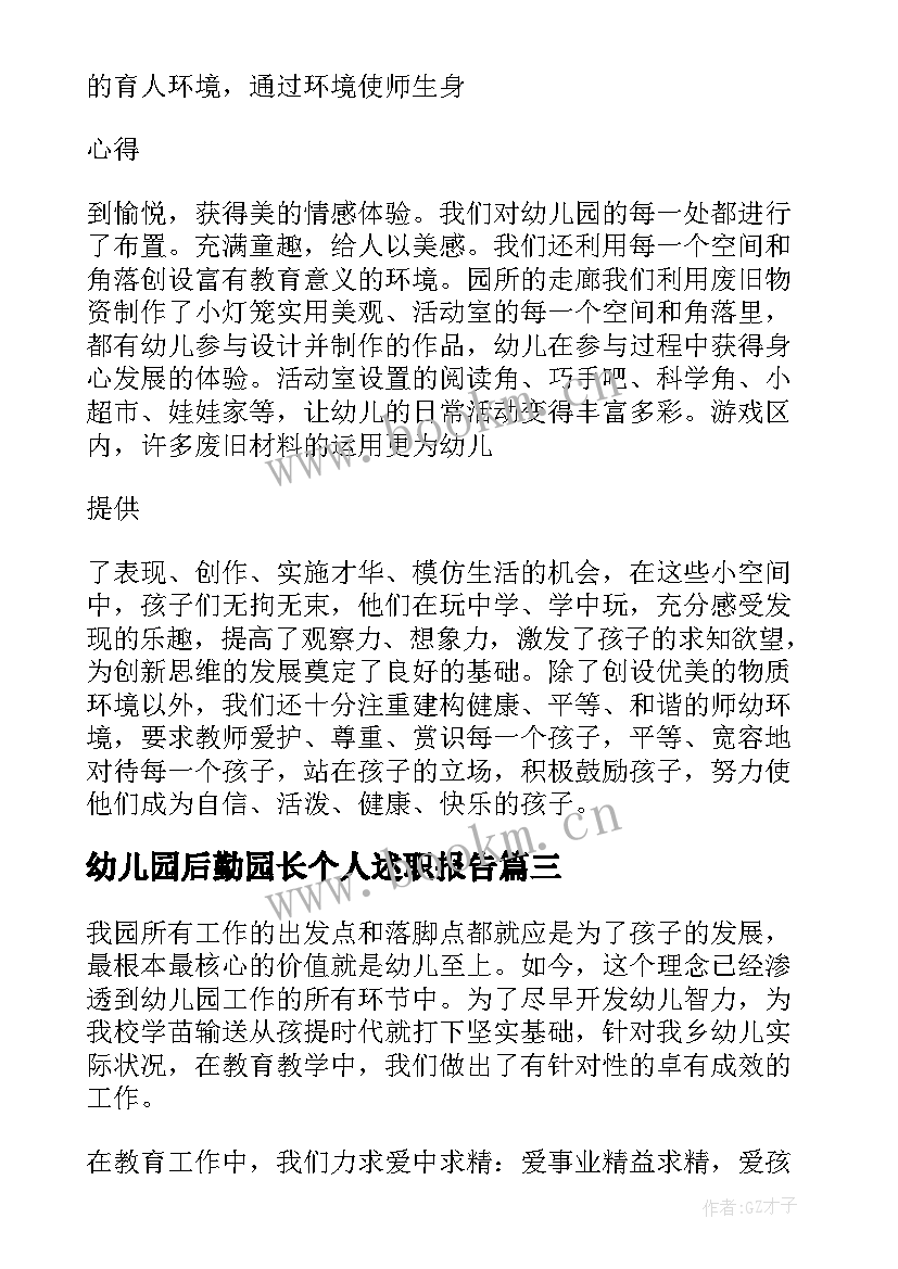 最新幼儿园后勤园长个人述职报告 幼儿园后勤副园长述职报告(汇总8篇)