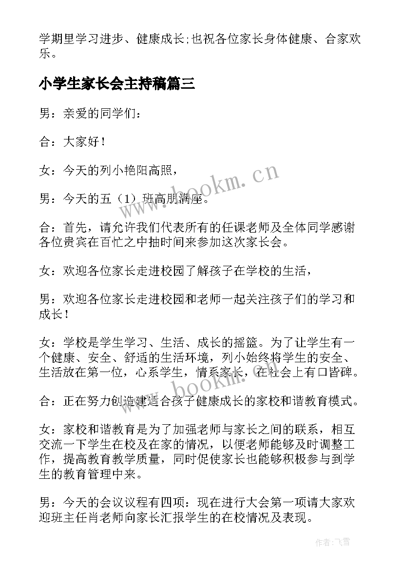 2023年小学生家长会主持稿(大全5篇)