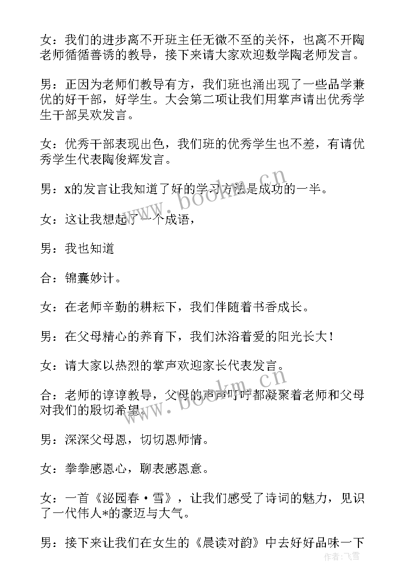 2023年小学生家长会主持稿(大全5篇)