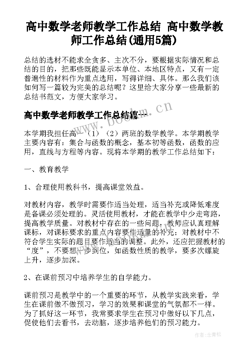 高中数学老师教学工作总结 高中数学教师工作总结(通用5篇)