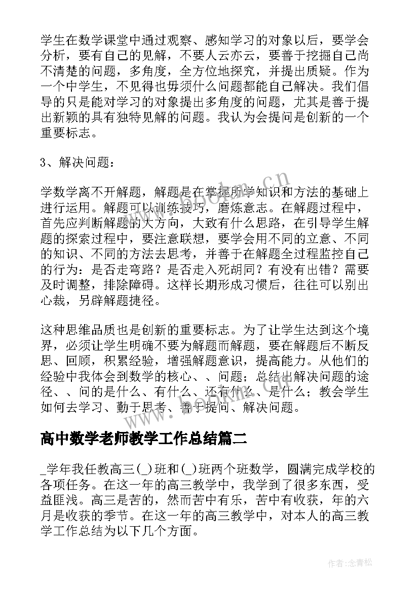 高中数学老师教学工作总结 高中数学教师工作总结(通用5篇)