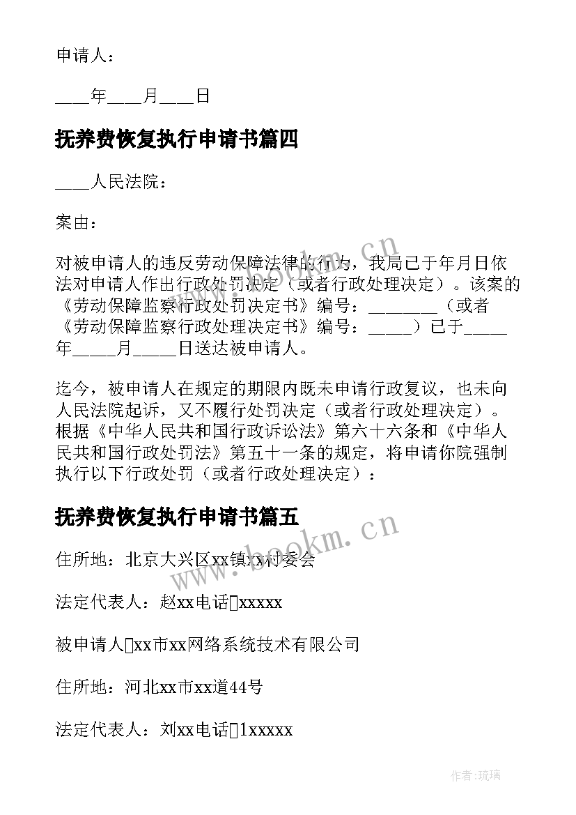 抚养费恢复执行申请书(优秀5篇)