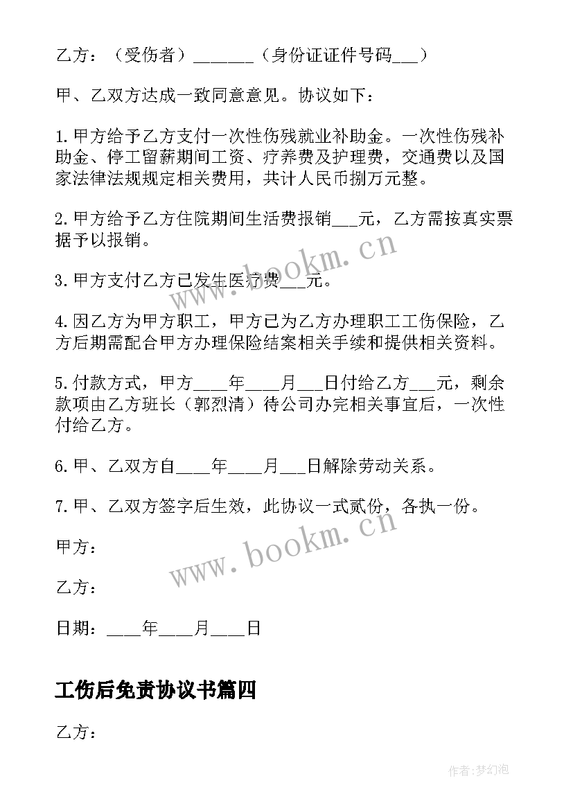 最新工伤后免责协议书(大全5篇)