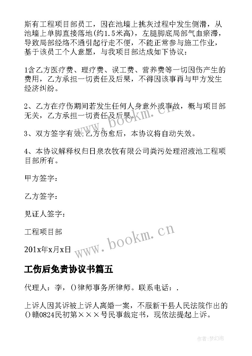 最新工伤后免责协议书(大全5篇)