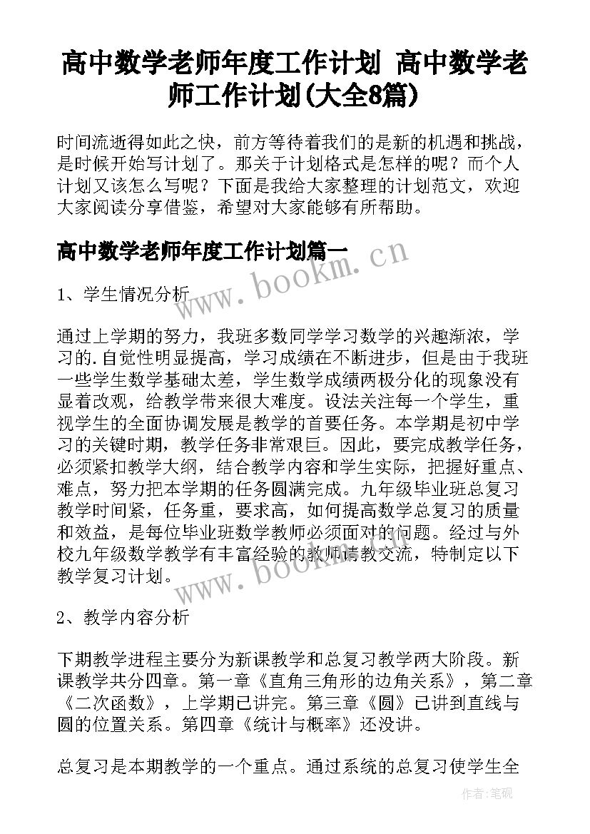 高中数学老师年度工作计划 高中数学老师工作计划(大全8篇)