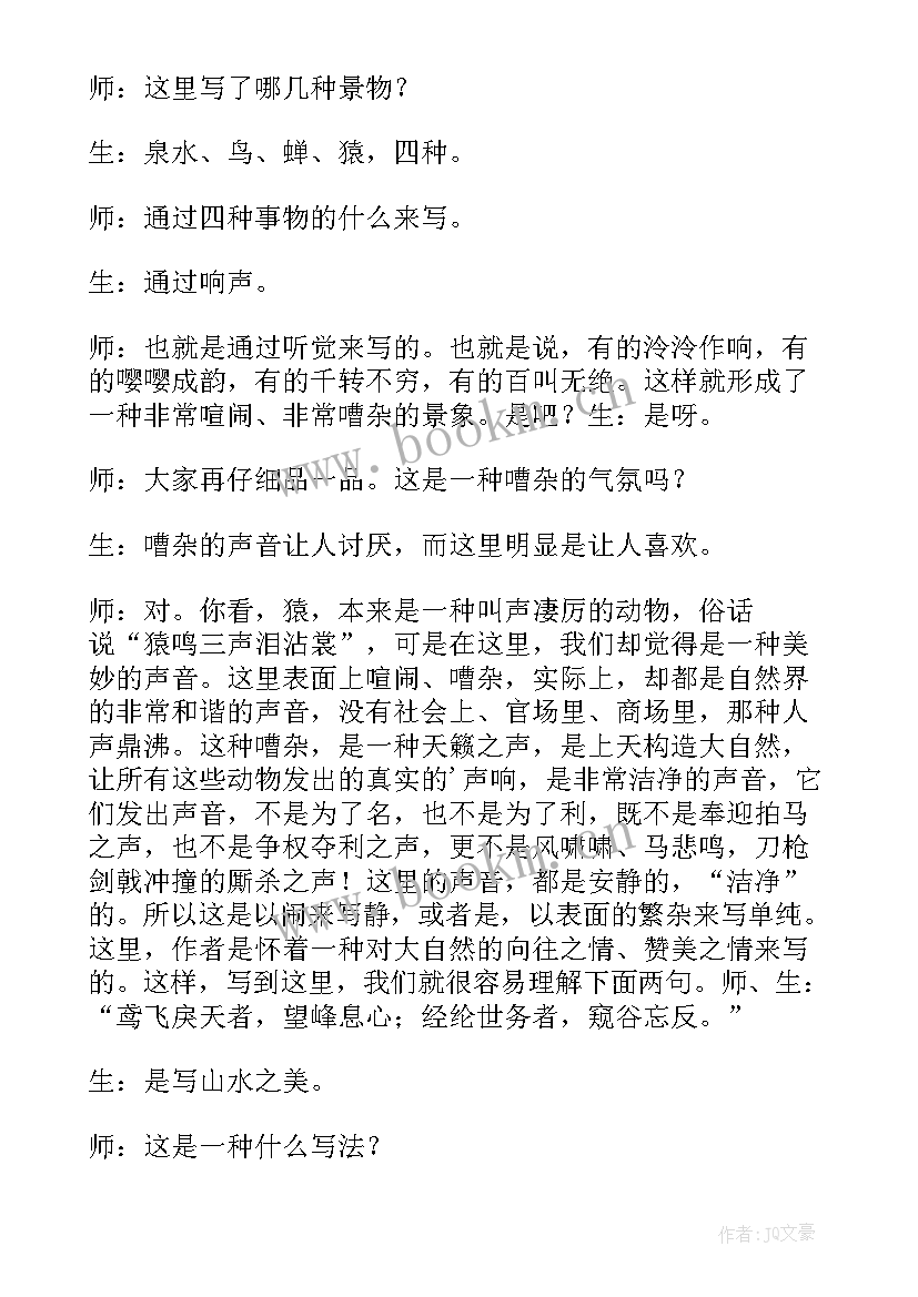 2023年与朱元思书说课稿博客(优质5篇)