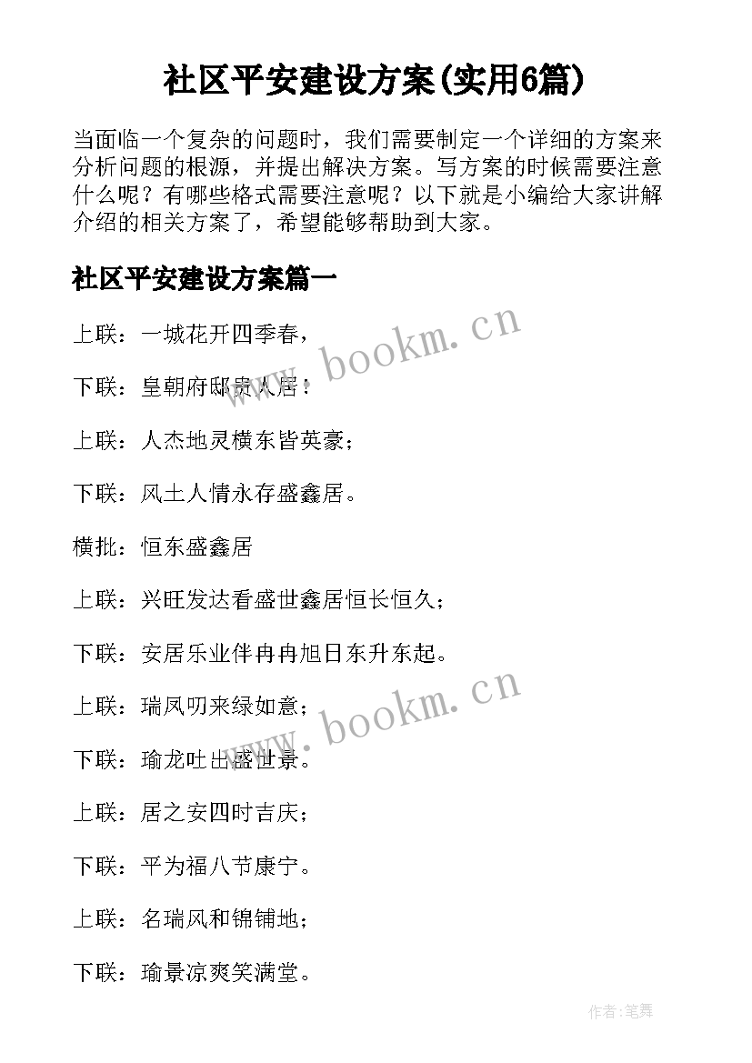 社区平安建设方案(实用6篇)