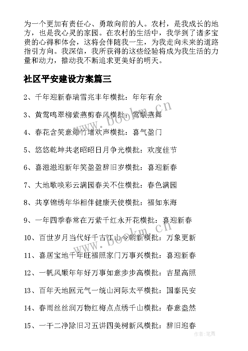 社区平安建设方案(实用6篇)