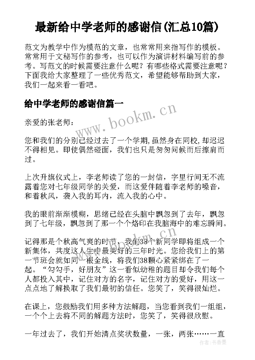 最新给中学老师的感谢信(汇总10篇)