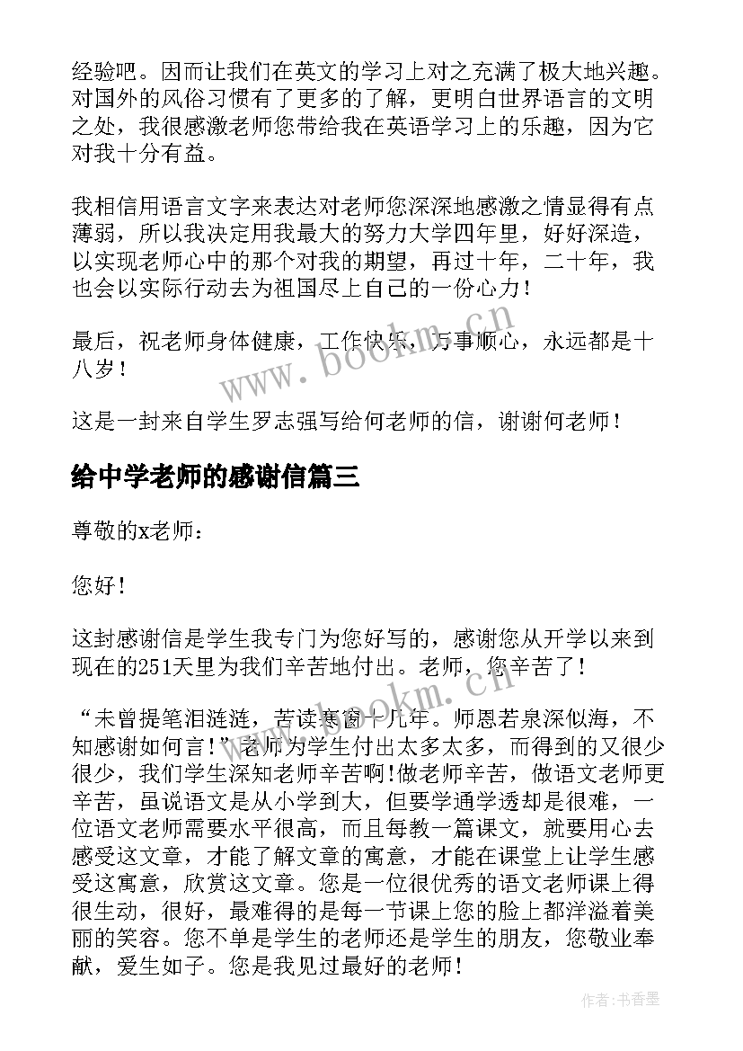 最新给中学老师的感谢信(汇总10篇)