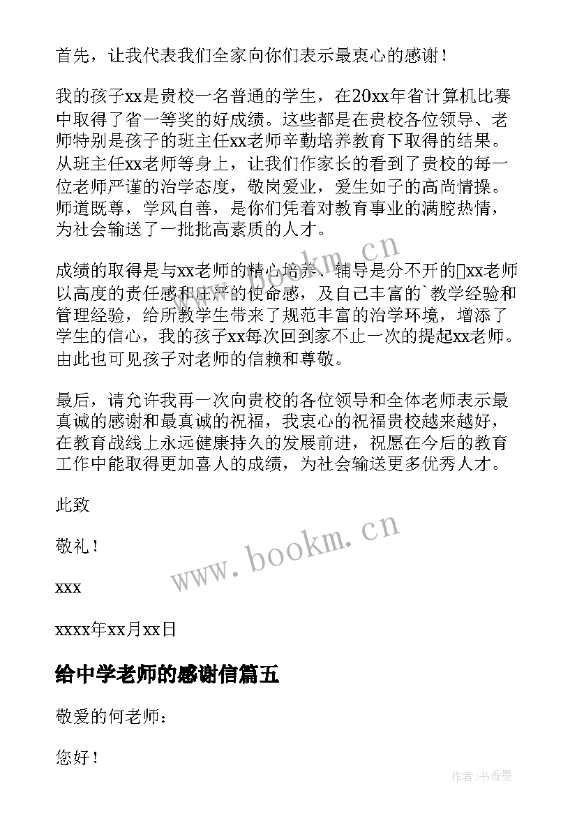 最新给中学老师的感谢信(汇总10篇)