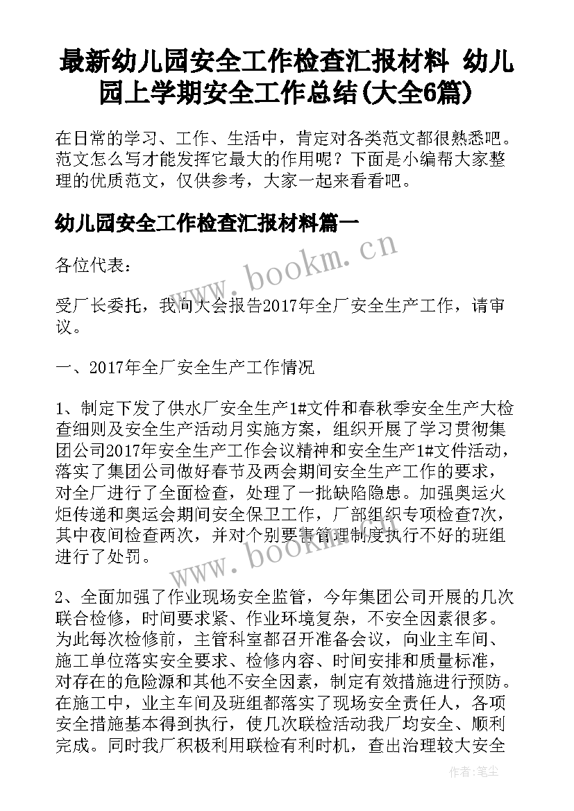 最新幼儿园安全工作检查汇报材料 幼儿园上学期安全工作总结(大全6篇)