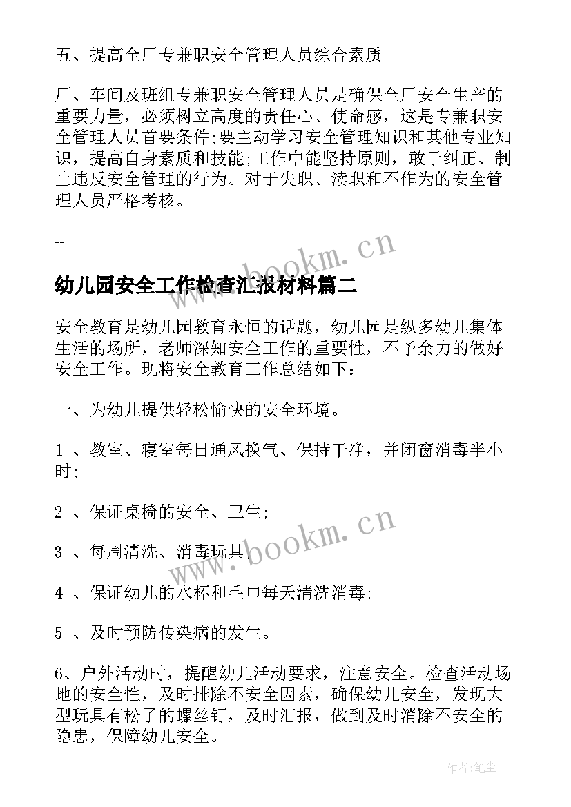 最新幼儿园安全工作检查汇报材料 幼儿园上学期安全工作总结(大全6篇)