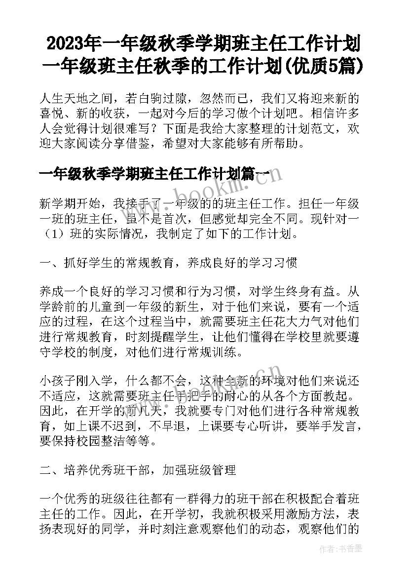 2023年一年级秋季学期班主任工作计划 一年级班主任秋季的工作计划(优质5篇)