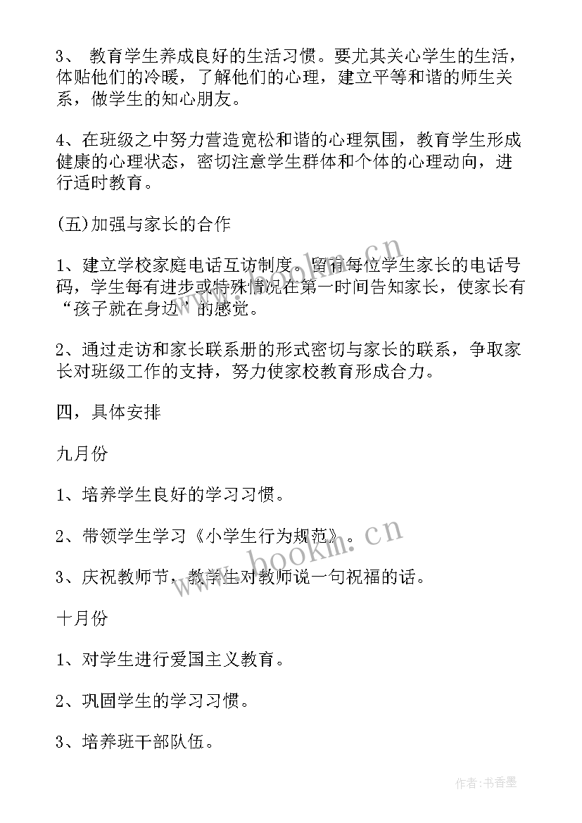 2023年一年级秋季学期班主任工作计划 一年级班主任秋季的工作计划(优质5篇)