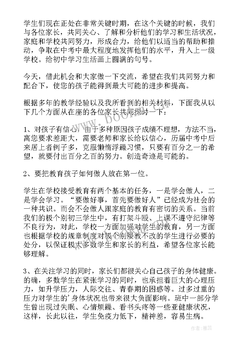 初三数学教师家长会发言 初三家长会老师发言稿(优质8篇)