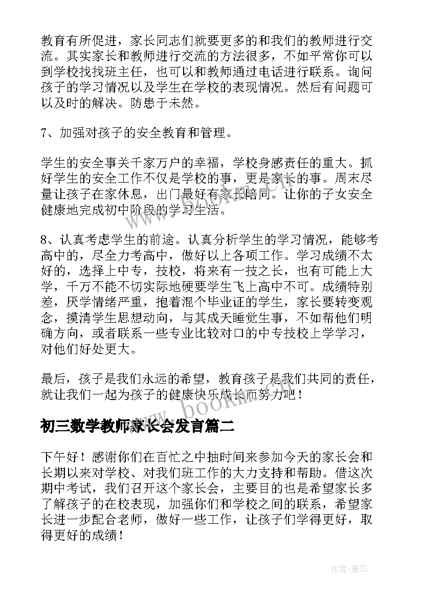 初三数学教师家长会发言 初三家长会老师发言稿(优质8篇)