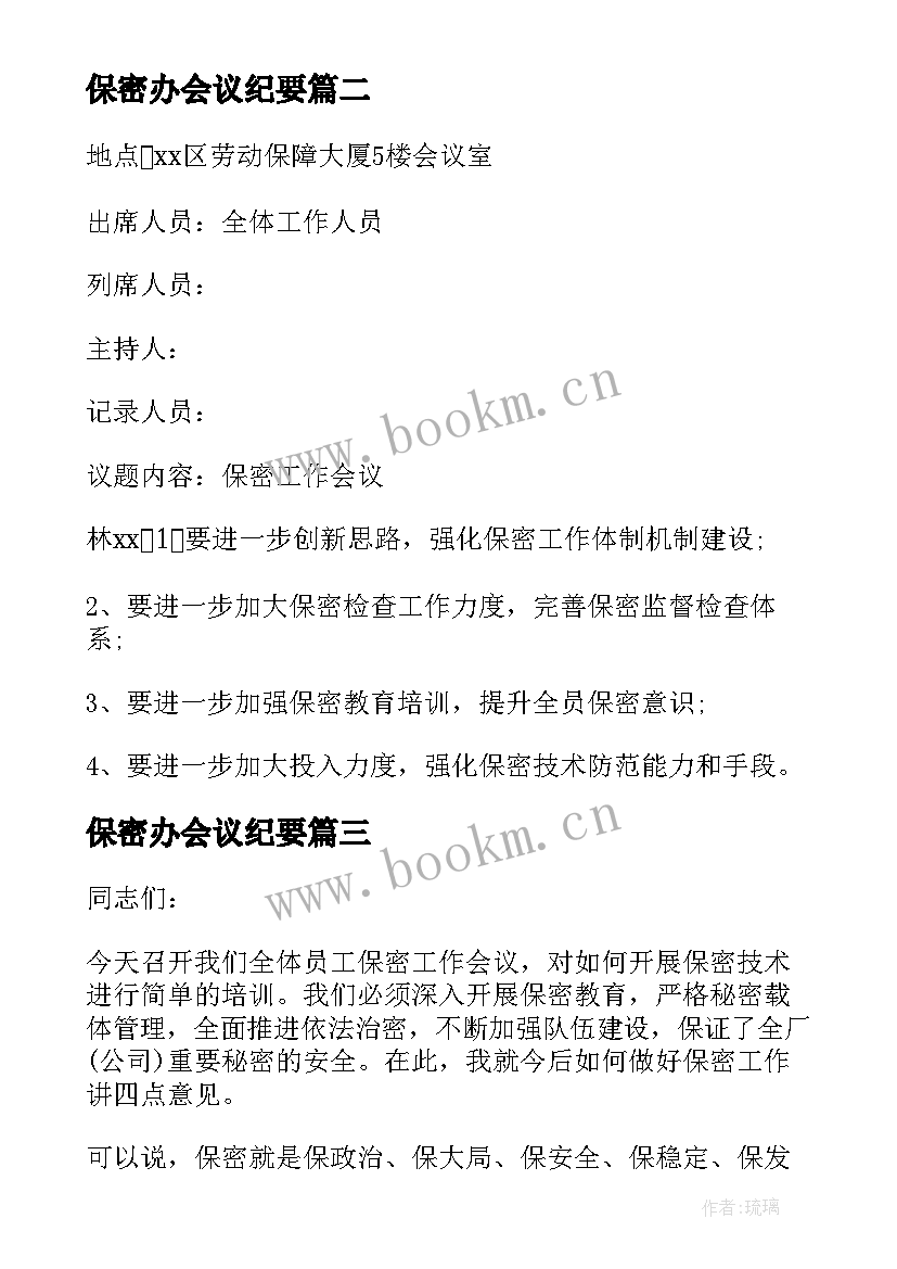 2023年保密办会议纪要(精选5篇)