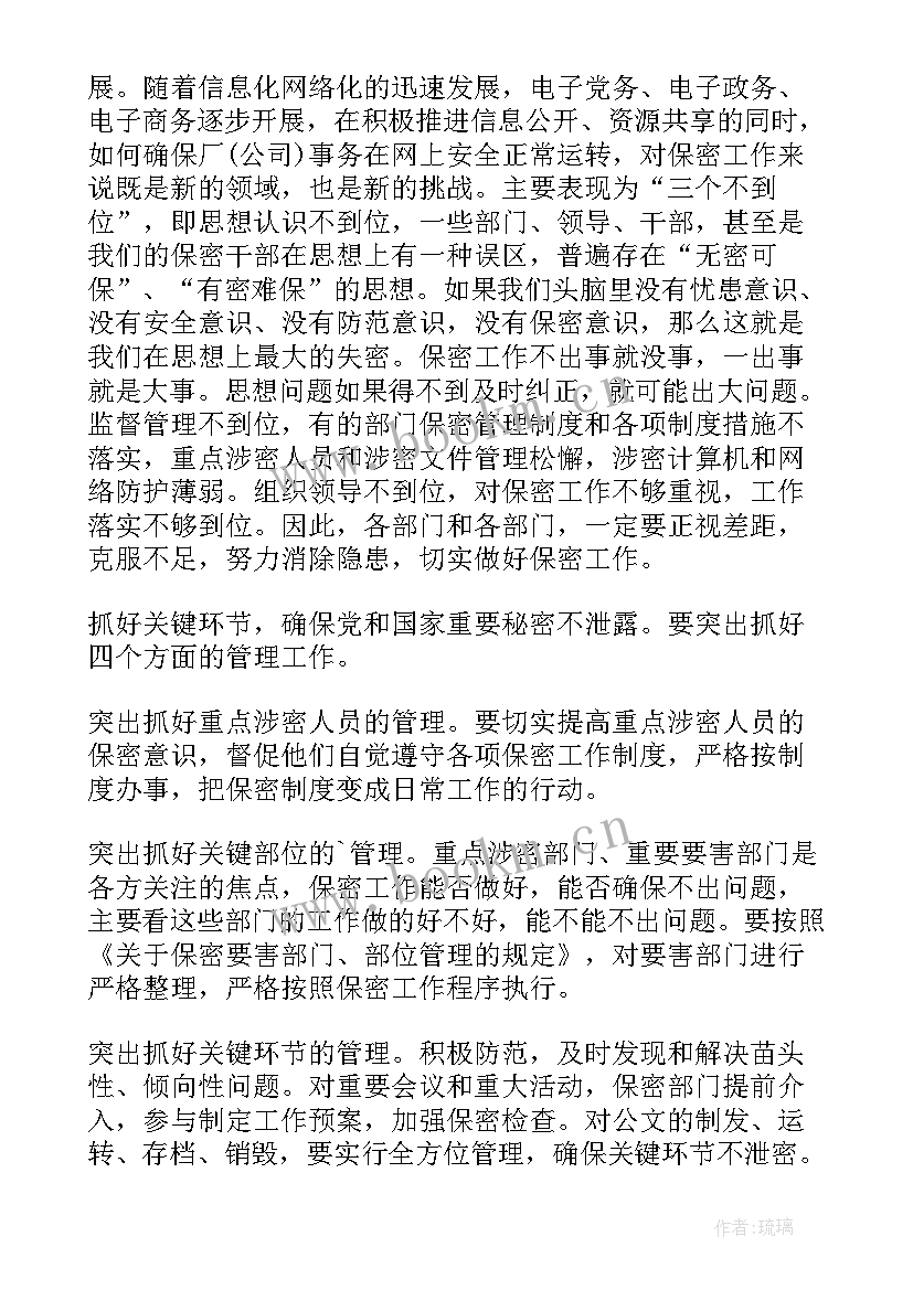 2023年保密办会议纪要(精选5篇)