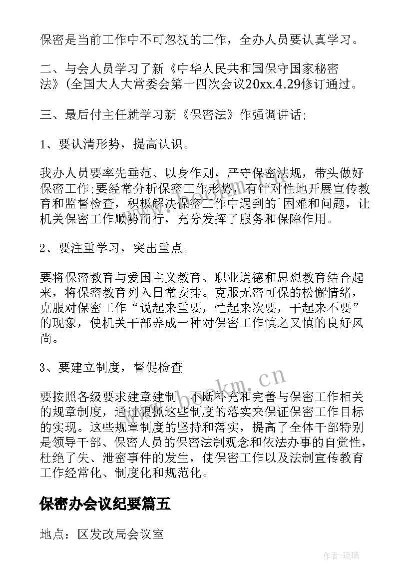 2023年保密办会议纪要(精选5篇)