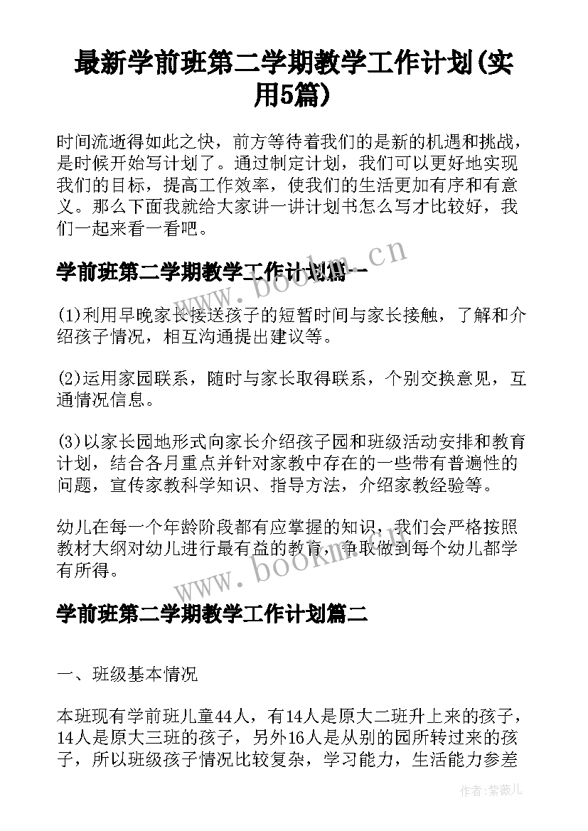 最新学前班第二学期教学工作计划(实用5篇)