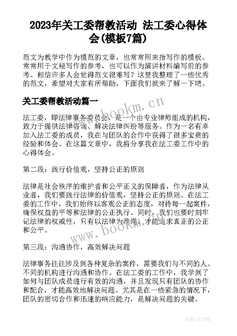 2023年关工委帮教活动 法工委心得体会(模板7篇)