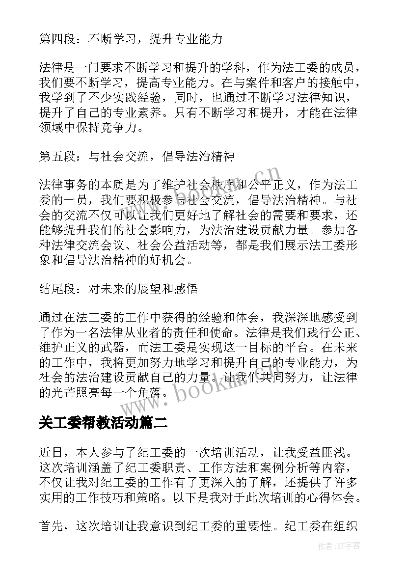 2023年关工委帮教活动 法工委心得体会(模板7篇)