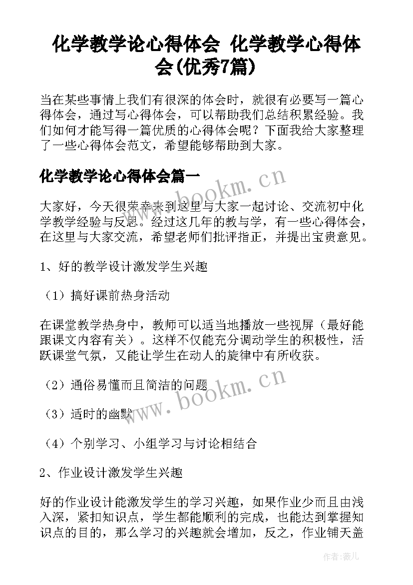 化学教学论心得体会 化学教学心得体会(优秀7篇)