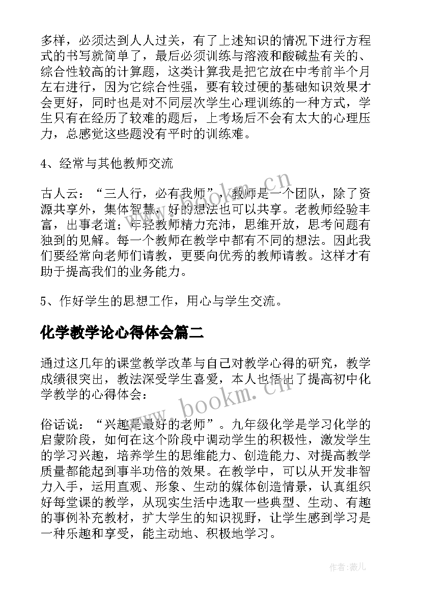 化学教学论心得体会 化学教学心得体会(优秀7篇)