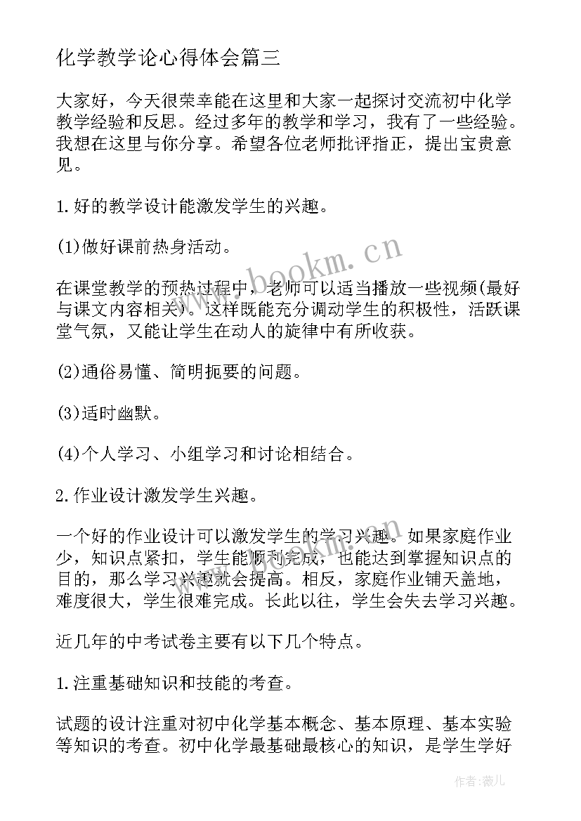 化学教学论心得体会 化学教学心得体会(优秀7篇)