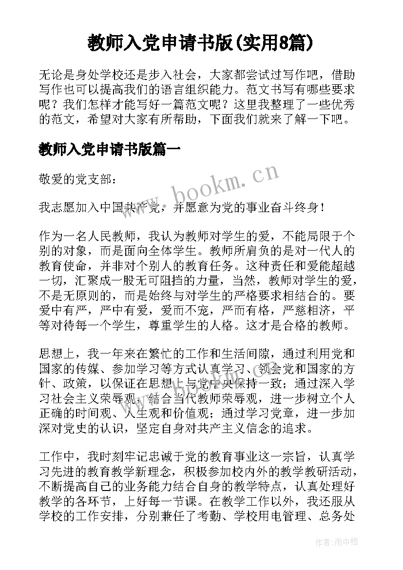 教师入党申请书版(实用8篇)