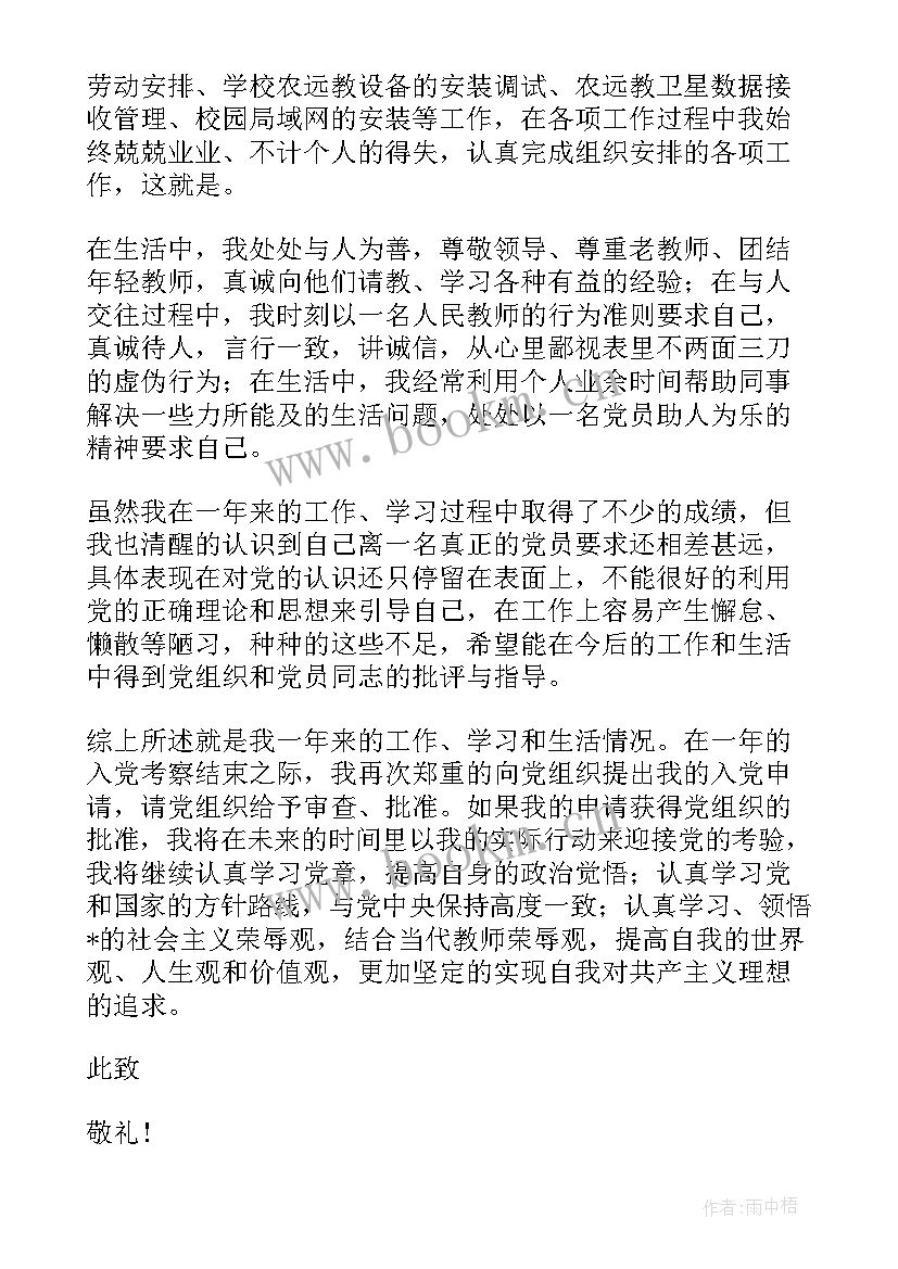 教师入党申请书版(实用8篇)