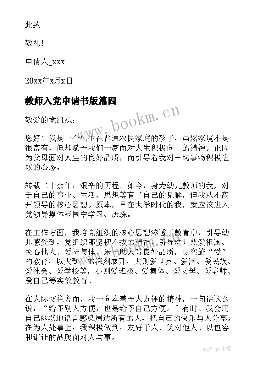 教师入党申请书版(实用8篇)