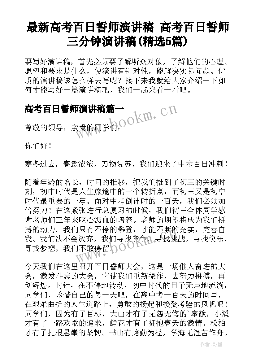 最新高考百日誓师演讲稿 高考百日誓师三分钟演讲稿(精选5篇)