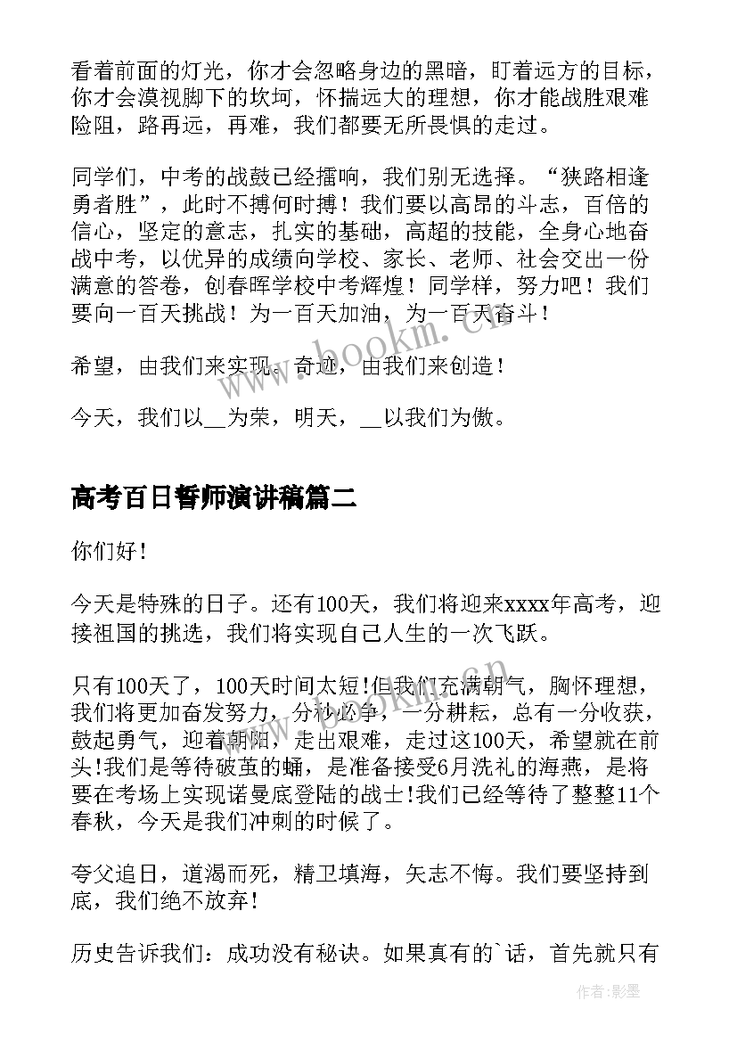 最新高考百日誓师演讲稿 高考百日誓师三分钟演讲稿(精选5篇)