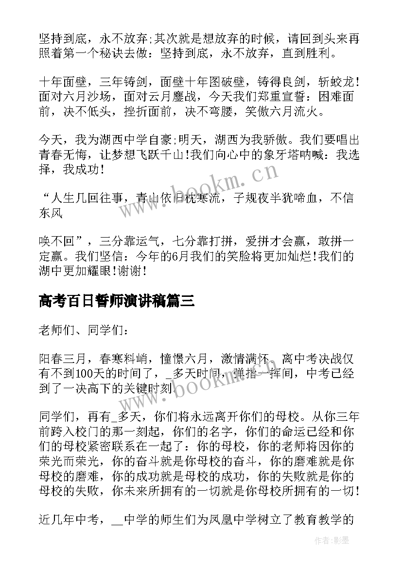 最新高考百日誓师演讲稿 高考百日誓师三分钟演讲稿(精选5篇)