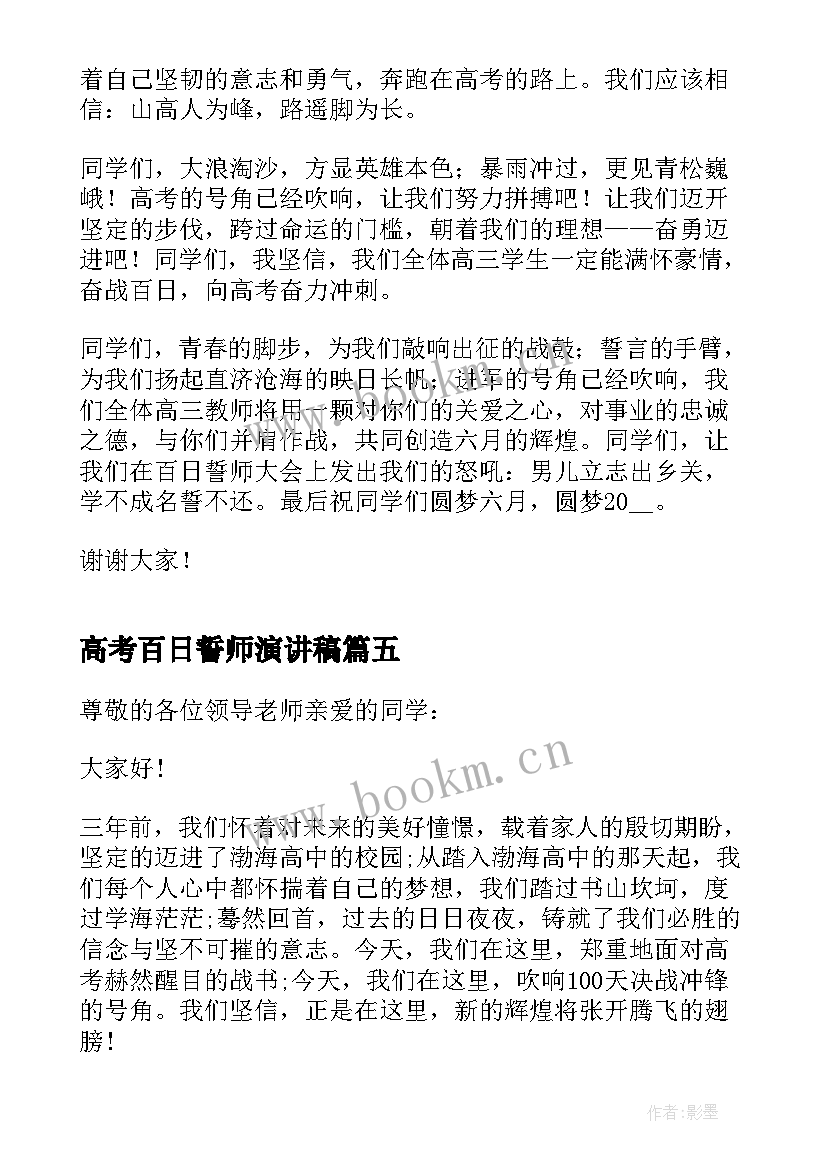 最新高考百日誓师演讲稿 高考百日誓师三分钟演讲稿(精选5篇)