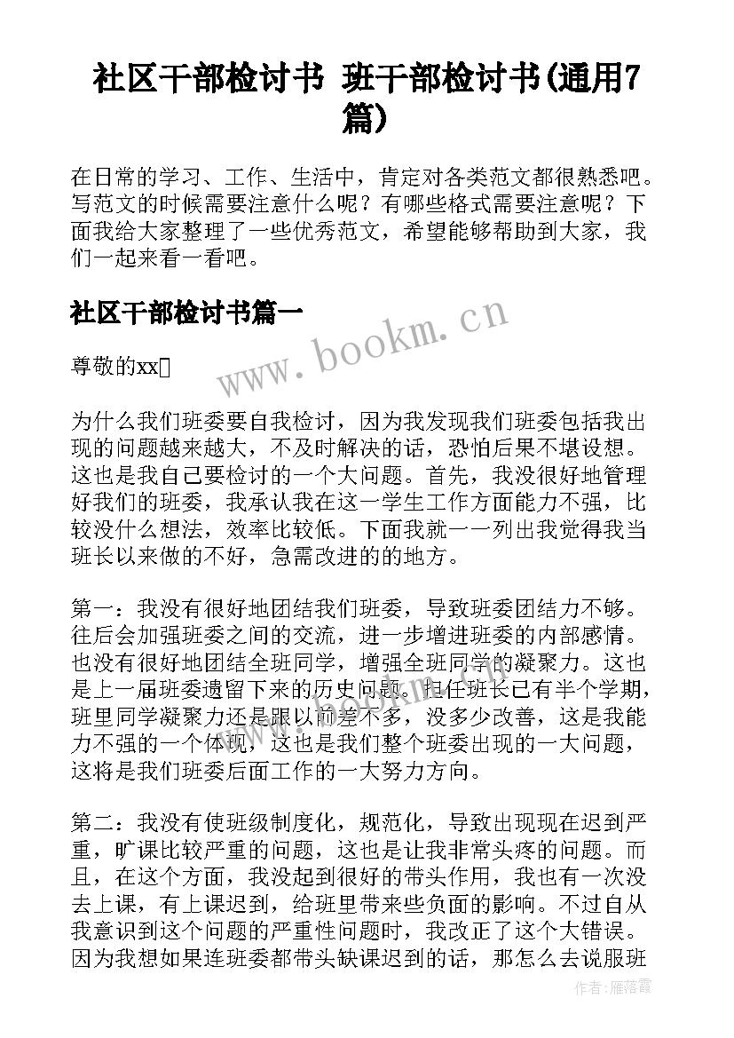 社区干部检讨书 班干部检讨书(通用7篇)